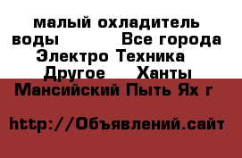 малый охладитель воды CW5000 - Все города Электро-Техника » Другое   . Ханты-Мансийский,Пыть-Ях г.